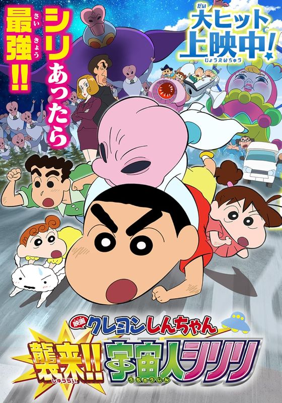 Crayon Shin-chan Invasion!! Alien Shiriri ซับไทย                ชินจัง เดอะมูฟวี่ ตอน รุกมาเยือน! มนุษย์ต่างดาวชิริริ (2017)